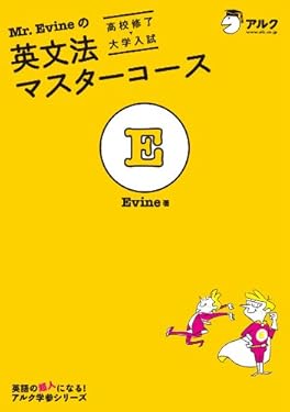 Mr. Evineの英文法マスターコース[高校修了→大学入試] Mr. Evine シリーズ