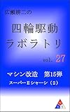 広瀬耕二の四輪駆動ラボラトリ vol.27: マシン改造　第15弾　スーパーⅡシャーシ（２）