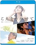 こえをきかせて [Blu-ray]