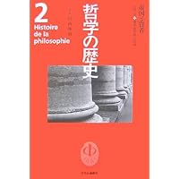 哲学の歴史 2 古代 2