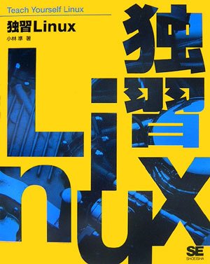 独習Linux 独習Linux