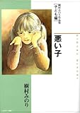 樹村みのり作品集 (子ども編) 悪い子