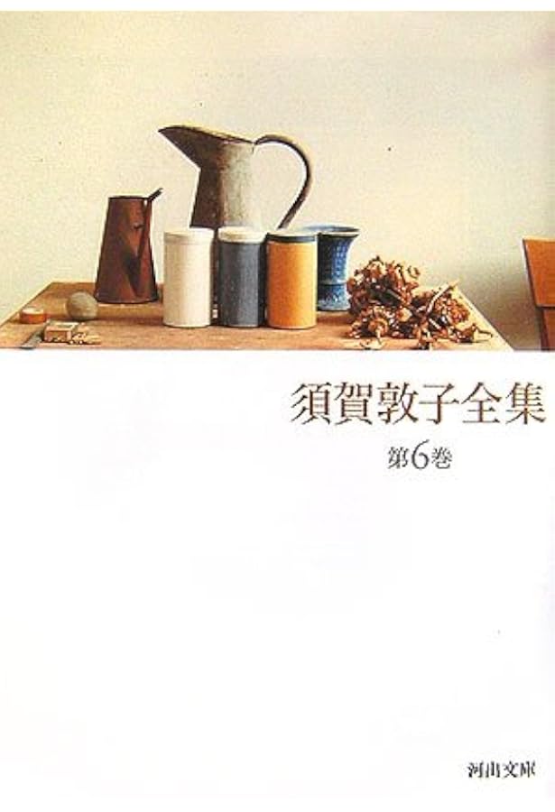 須賀敦子全集 第7巻 (河出文庫 す 4-8) | 須賀 敦子 |本 | 通販 | Amazon