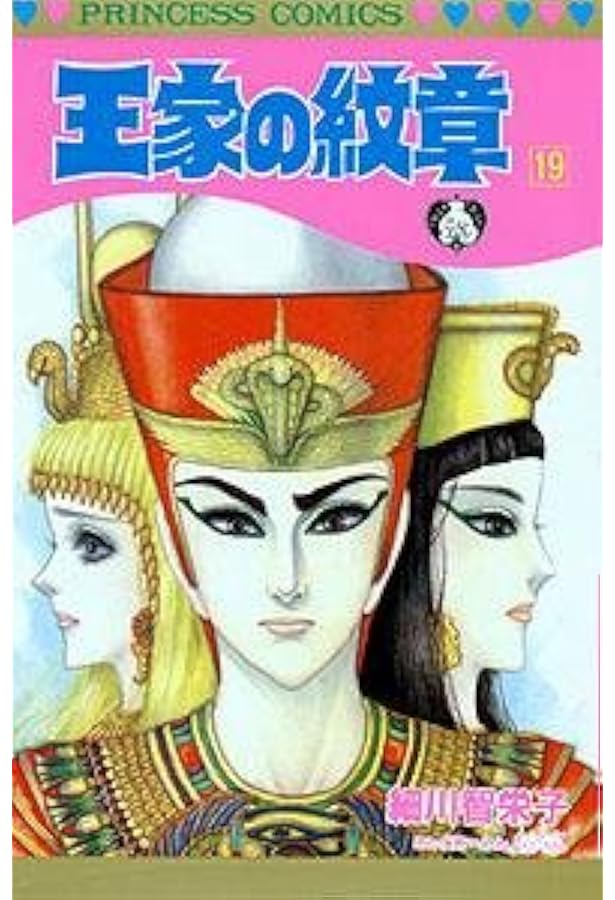 Amazon.co.jp: 王家の紋章 (第20巻) (プリンセスコミックス) : 細川