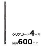 【北海道配送不可】【10本】 コの字金具 600mm ブロンズ ステンレス 万能クリアガード専用取付金具 アミ代不