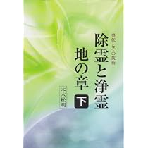 除霊と浄霊 (下) | 本木 松明 |本 | 通販 | Amazon