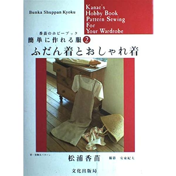 簡単に作れる服: 香苗のホビーブック | 松浦 香苗 |本 | 通販 | Amazon