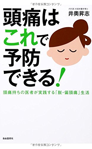 頭痛はこれで予防できる! ─頭痛持ちの医者が実践する「脱・偏頭痛」生活 頭痛はこれで予防できる! ─頭痛持ちの医者が実践する「脱・偏頭痛」生活