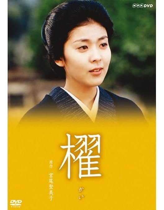 Amazon.co.jp: 宮尾登美子原作・松たか子主演 藏 全3枚セット【NHK