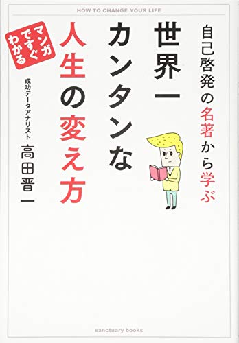 PDFダウンロード 自己啓発の名著から学ぶ 世界一カンタンな人生の変え方 (Sanctuary books) バイ