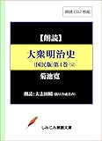 【朗読CD】菊池寛「大衆明治史（国民版）第4巻(完)」―第17章：児玉総参謀長②～第21章：明治の終焉（CD2枚組） (実用CDブック)