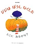 ジジはぼうしなくした (ブルーノ・ムナーリの1945シリーズ)