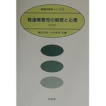 Amazon.co.jp: 発達障害児の病理と心理 改訂版 (障害児教育