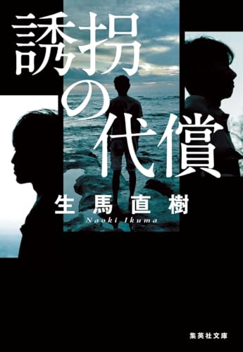 生馬直樹:誘拐の代償 (集英社文庫)