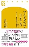 マスクを外す日のために 今から始める、ウィズコロナの健やかな生き方 (幻冬舎新書)