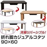 DCK-F90WH 折れ脚カジュアルコタツ 90×60 ホワイト【代引不可】 [並行輸入品]