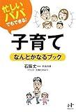 忙しいパパでもできる! 子育てなんとかなるブック