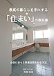 最高の暮らしを手にする「住まい」の教科書: 自分に合った快適空間を知る方法