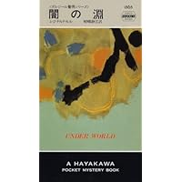甦った女―ダルジール警視シリーズ (ハヤカワ・ポケット