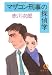 マザコン刑事の探偵学 (徳間文庫)