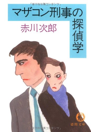 赤川次郎:マザコン刑事の探偵学 (徳間文庫)