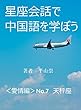 星座会話で中国語を学ぼう＜愛情編＞No.7: 天秤座