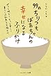 99歳 ちりつもばあちゃんの幸せになるふりかけ: ぽっと明るく もっと楽しく 暮らしの知恵をお福分け
