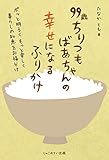 99歳 ちりつもばあちゃんの幸せになるふりかけ: ぽっと明るく もっと楽しく 暮らしの知恵をお福分け