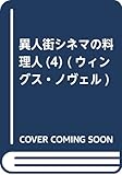 異人街シネマの料理人(4) (ウィングス・ノヴェル)