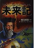 ミシェル・ド・ノストラダムスの未来記