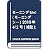 「モーニング・ツー 2018年4号」