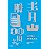 青山剛昌「青山剛昌30周年本」