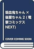 吸血鬼ちゃん×後輩ちゃん2 (電撃コミックスNEXT)