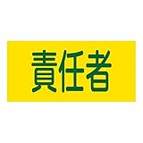 ゴム腕章 GW-6L 139606