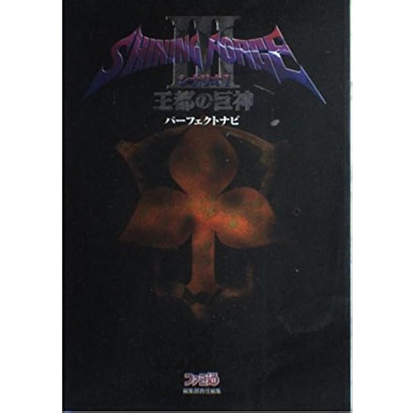 【B2・線跡あり】 シャイニングフォース3 狙われた神子 非売品 販促 ポスター 51lGv+gjgfL._AC_SY200_QL15_.jpg
