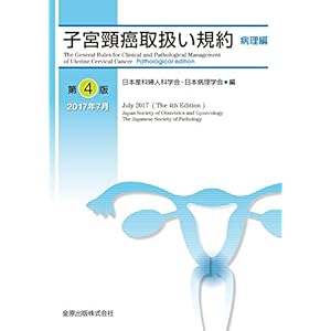 子宮頸癌取扱い規約 病理編 第4版 子宮頸癌取扱い規約 病理編 第4版