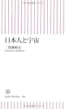 日本人と宇宙