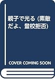 親子で光る: 素敵だよ、登校拒否PART2