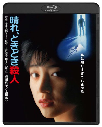 晴れ ときどき殺人 ブルーレイ 渡辺典子 Oricon News 晴れ ときどき殺人 ブルーレイ 渡辺典子 Oricon News