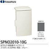 【カワムラ】河村電器産業 樹脂製キャビネット プラボックスSPNO プラスチック製 屋外用／木製基盤(15mm方眼目盛付) 色彩：グレー SPNO2010-10G