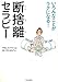 いろんなことがラクになる!断捨離セラピー いろんなことがラクになる!断捨離セラピー