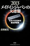 2013 メイドインジャパンの大逆襲 ものづくり日本の新世界戦略