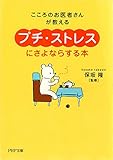 こころのお医者さんが教える 「プチ・ストレス」にさよならする本 by sawady51