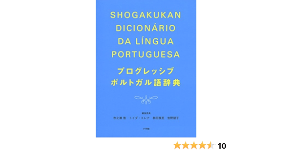 プログレッシブポルトガル語辞典 敦 市之瀬 朋子 吉野 雅至 林田 トイダエレナ 本 通販 Amazon