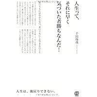 あの人と一緒にいられる時間はもうそんなに長くない/千田琢哉 あの人と一緒にいられる時間はもうそんなに長くない | 千田 琢哉
