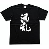 酒乱 書道家が書く漢字Tシャツ