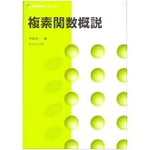 複素関数概説 (数学基礎コース=O 3)
