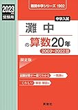 灘中の算数20年 2023年度受験用 赤本 1902 (難関中学シリーズ)