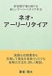 ネオ・アーリーリタイア