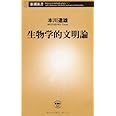 生物学的文明論 (新潮新書 423)